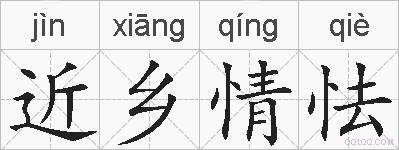 近乡情怯的拼音