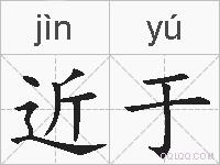 近于的拼音