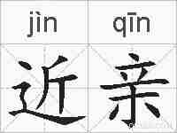 近亲的拼音
