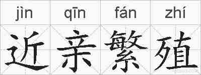 近亲繁殖的拼音