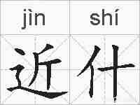 近什的拼音