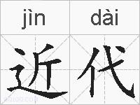 近代的拼音