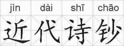 近代诗钞的拼音