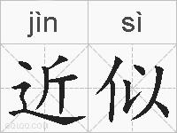 近似的拼音