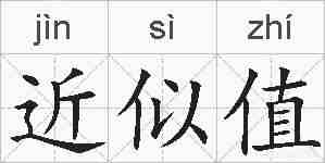 近似值的拼音