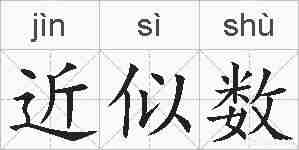 近似数的拼音