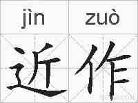 近作的拼音