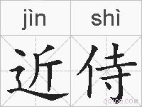近侍的拼音