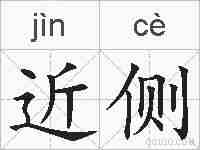 近侧的拼音