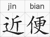 近便的拼音