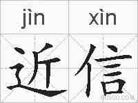 近信的拼音