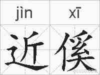近傒的拼音