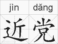 近党的拼音