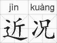近况的拼音