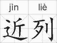 近列的拼音