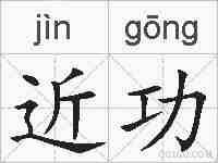 近功的拼音