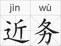 近务的拼音