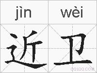 近卫的拼音