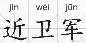 近卫军的拼音