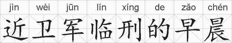 近卫军临刑的早晨的拼音