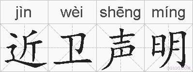 近卫声明的拼音