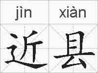 近县的拼音