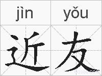 近友的拼音