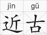 近古的拼音