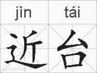 近台的拼音