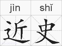 近史的拼音