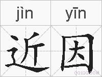 近因的拼音