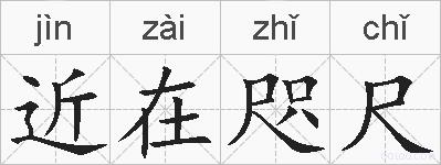 近在咫尺的拼音