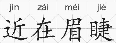 近在眉睫的拼音