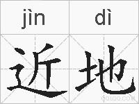 近地的拼音