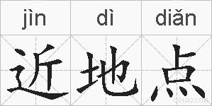 近地点的拼音