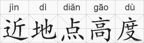 近地点高度的拼音