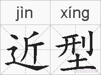 近型的拼音