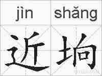 近垧的拼音