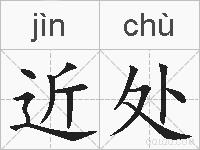 近处的拼音