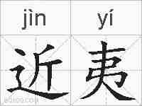 近夷的拼音