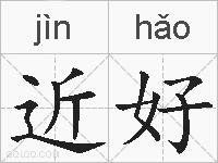 近好的拼音