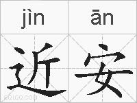 近安的拼音