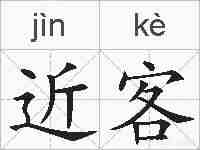 近客的拼音