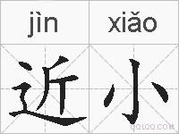 近小的拼音