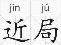 近局的拼音