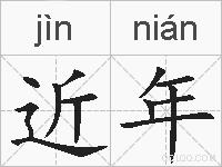 近年的拼音