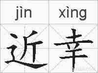 近幸的拼音