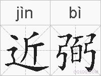 近弼的拼音