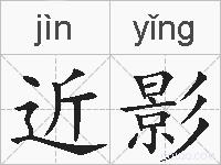 近影的拼音