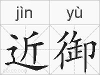 近御的拼音